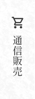 通信販売